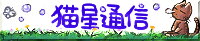 猫星通信